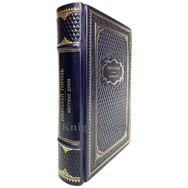 Николай Гоголь - Мёртвые души. Книга в кожаном переплёте