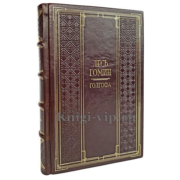 Лесь Гомин - Голгофа. Книга в кожаном переплете