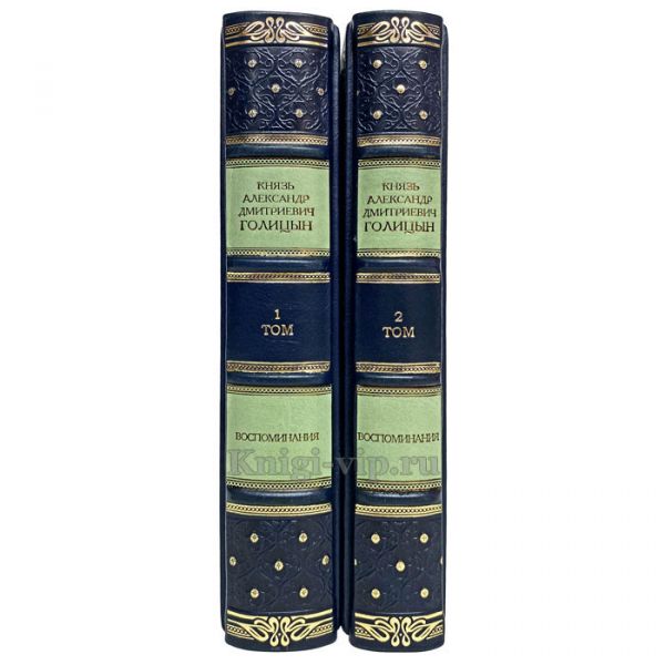 Князь А. Д. Голицын - Воспоминания в 2 томах. Книги в кожаном переплёте