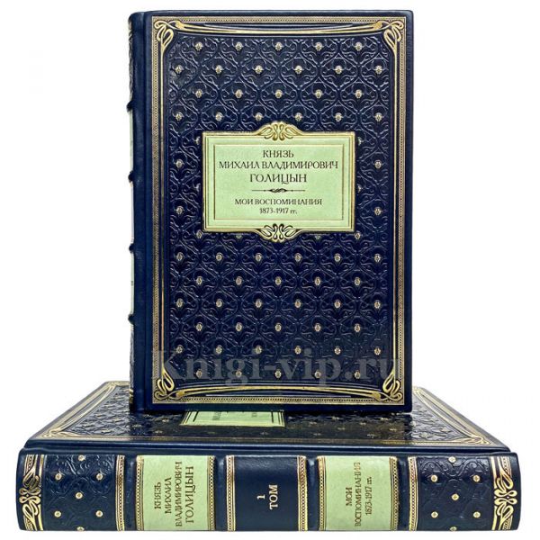 Голицын Михаил Владимирович - Мои воспоминания. 1873-1917. Книги в кожаном переплёте