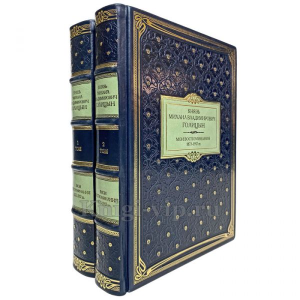 Голицын Михаил Владимирович - Мои воспоминания. 1873-1917. Книги в кожаном переплёте