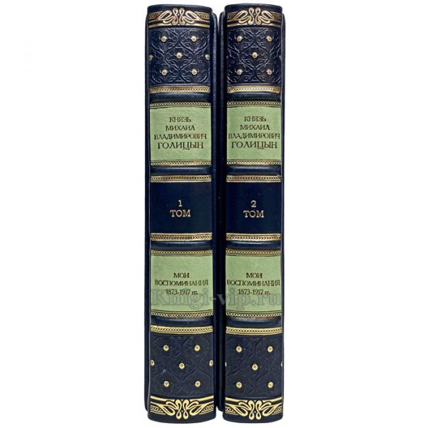 Голицын Михаил Владимирович - Мои воспоминания. 1873-1917. Книги в кожаном переплёте