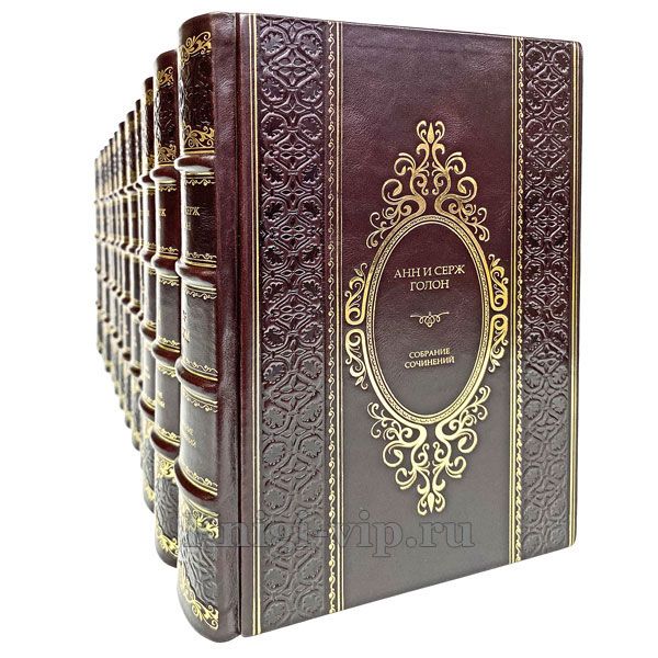 Анн и Серж Голон. Собрание сочинений в 13 томах. Книги в кожаном переплете