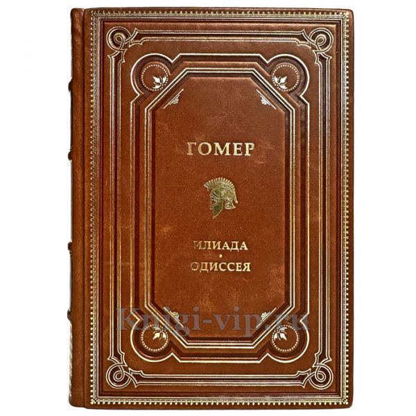 Гомер - Илиада. Одиссея. Книга в кожаном переплёте