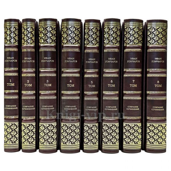 Иван Гончаров. Собрание сочинений в 8 томах. Книги в кожаном переплёте