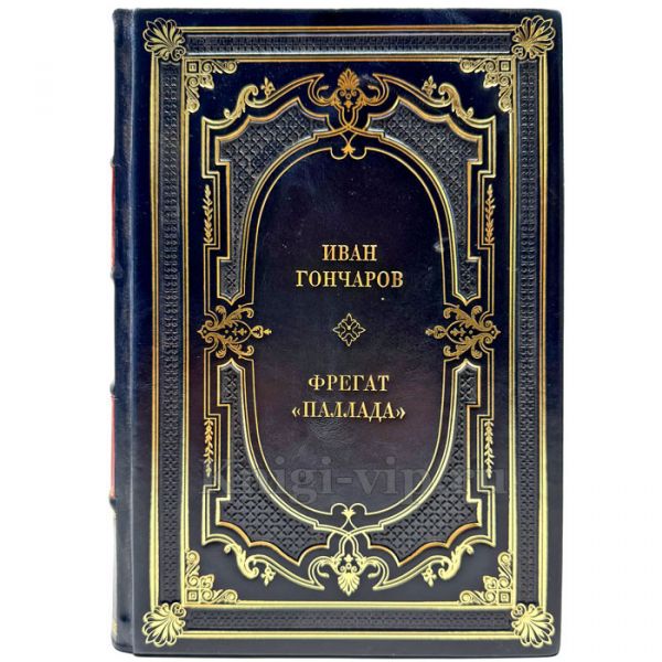 Иван Гончаров - Фрегат "Паллада". Подарочная книга в кожаном переплете ручной работы