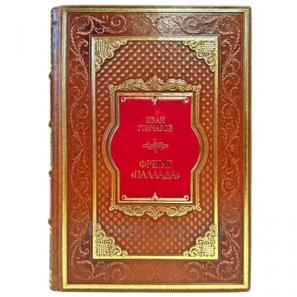 Иван Гончаров - Фрегат "Паллада". Эксклюзивная книга в кожаном переплете ручной работы