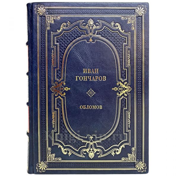 Иван Гончаров - Обломов. Книга в переплёте из натуральной кожи