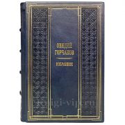 Овидий Горчаков - Избранное. Книга в кожаном переплёте