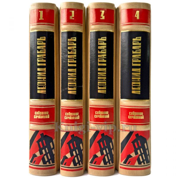 Леонид Грабарь. Собрание сочинений в 4 томах. Подарочные книги в кожаном переплете ручной работы
