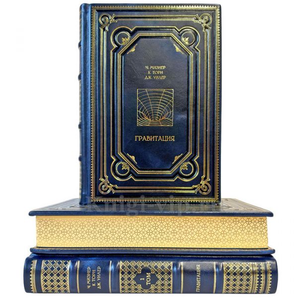 Гравитация - Ч. Мизнер, К. Торн, Дж. Уилер в 3 томах. Подарочные книги в кожаном переплете ручной работы
