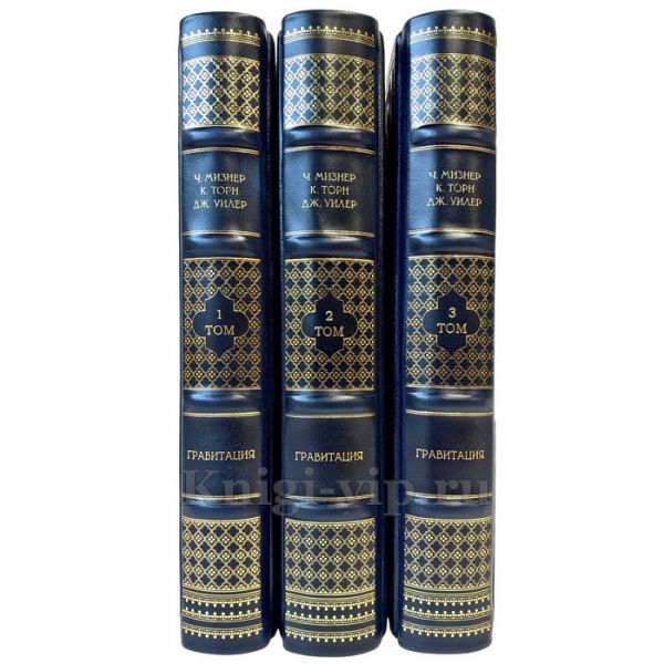 Гравитация - Ч. Мизнер, К. Торн, Дж. Уилер в 3 томах. Подарочные книги в кожаном переплете ручной работы