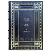 Роберт Грейвз - Я, Клавдий. Книга в кожаном переплете