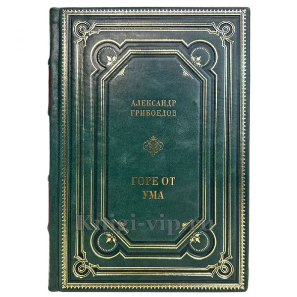 Александр Грибоедов - Горе от ума. Подарочная книга в кожаном переплете ручной работы