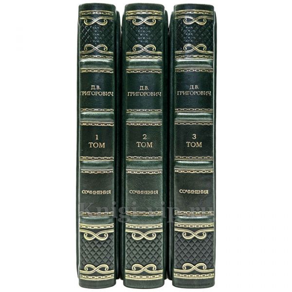 Д. В. Григорович. Сочинения в 3 томах. Книги в кожаном переплёте.