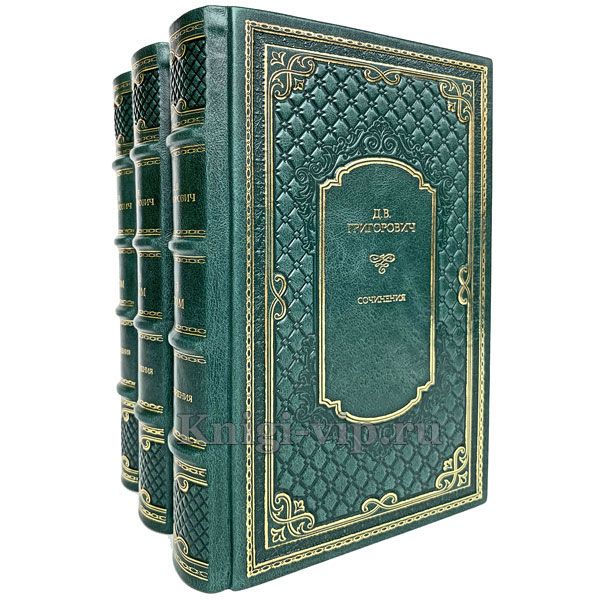Д. В. Григорович. Сочинения в 3 томах. Книги в кожаном переплёте.
