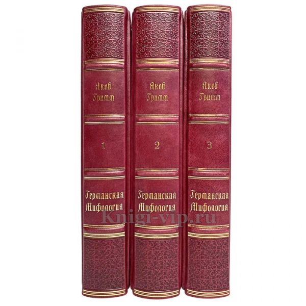 Якоб Гримм. Германская мифология в 3 томах. Книги в кожаном переплёте
