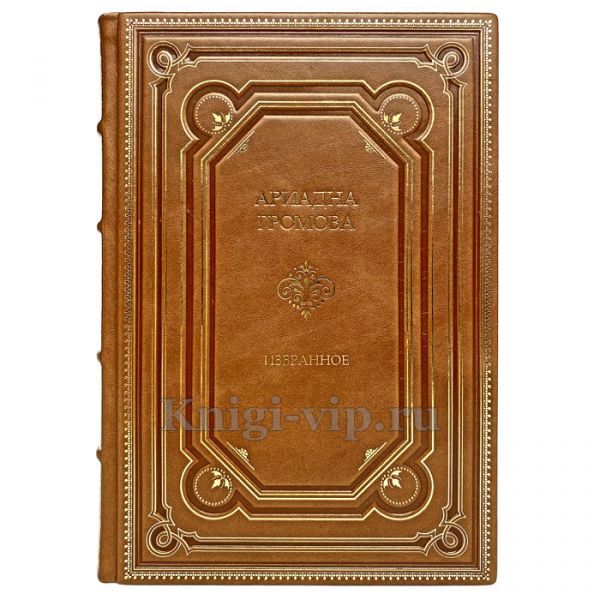 Ариадна Громова - Избранное в 2 томах. Книги в кожаном переплёте