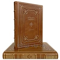 Ариадна Громова - Избранное в 2 томах. Книги в кожаном переплёте