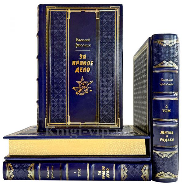 Василий Гроссман. Собрание в 4 томах. Подарочные книги в кожаном переплете ручной работы