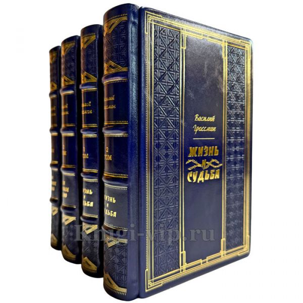 Василий Гроссман. Собрание в 4 томах. Подарочные книги в кожаном переплете ручной работы
