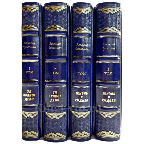 Василий Гроссман. Собрание в 4 томах. Подарочные книги в кожаном переплете ручной работы