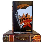 Василий Гроссман - Обо мне не беспокойся в 2 томах. Подарочные книги в переплете из натуральной кожи