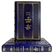 Василий Гроссман - За правое дело в 2 томах. Подарочные книги в кожаном переплете ручной работы
