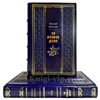 Василий Гроссман - За правое дело в 2 томах. Подарочные книги в кожаном переплете ручной работы