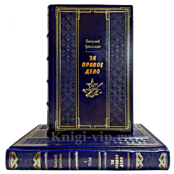 Василий Гроссман - За правое дело в 2 томах. Подарочные книги в кожаном переплете ручной работы