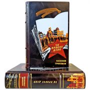 Василий Гроссман - За правое дело в 2 томах. Подарочные книги в переплете из натуральной кожи