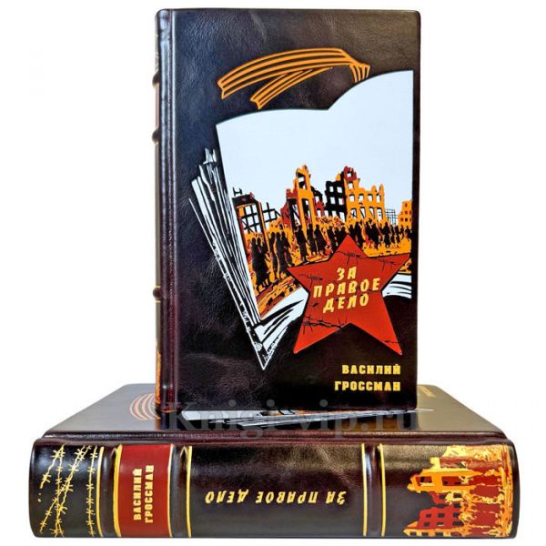 Василий Гроссман - За правое дело в 2 томах. Подарочные книги в переплете из натуральной кожи