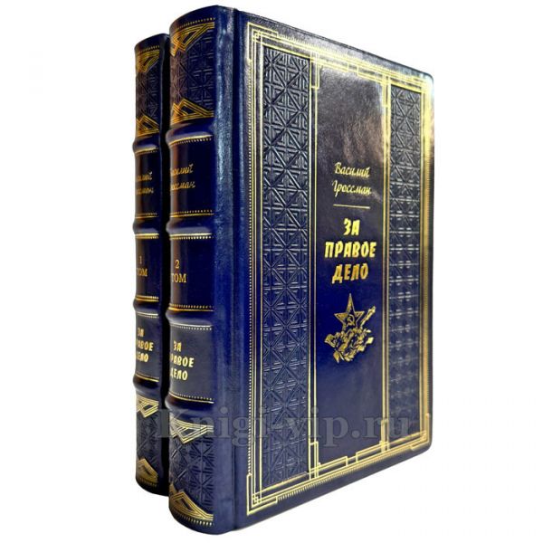 Василий Гроссман - За правое дело в 2 томах. Подарочные книги в кожаном переплете ручной работы