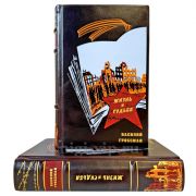 Василий Гроссман - Жизнь и судьба в 2 томах. Подарочные книги в переплете из натуральной кожи