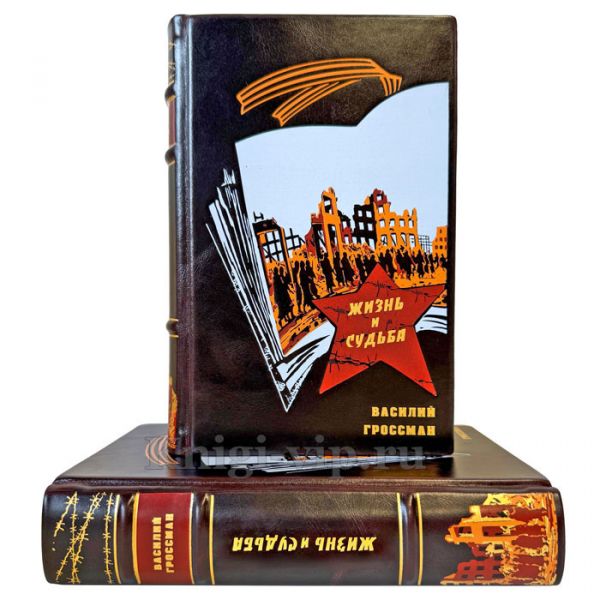 Василий Гроссман - Жизнь и судьба в 2 томах. Подарочные книги в переплете из натуральной кожи
