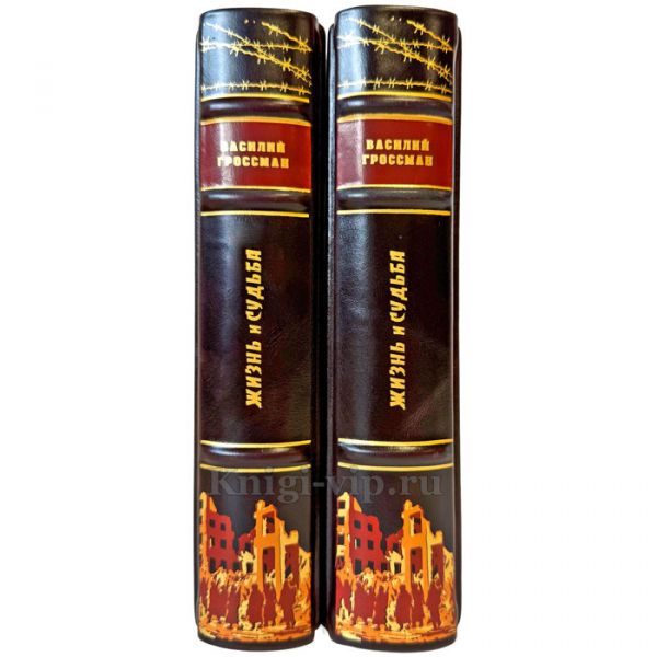 Василий Гроссман - Жизнь и судьба в 2 томах. Подарочные книги в переплете из натуральной кожи