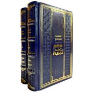 Василий Гроссман - Жизнь и судьба в 2 томах. Подарочные книги в кожаном переплете ручной работы