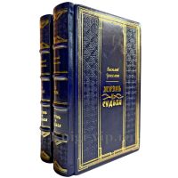 Василий Гроссман - Жизнь и судьба в 2 томах. Подарочные книги в кожаном переплете ручной работы