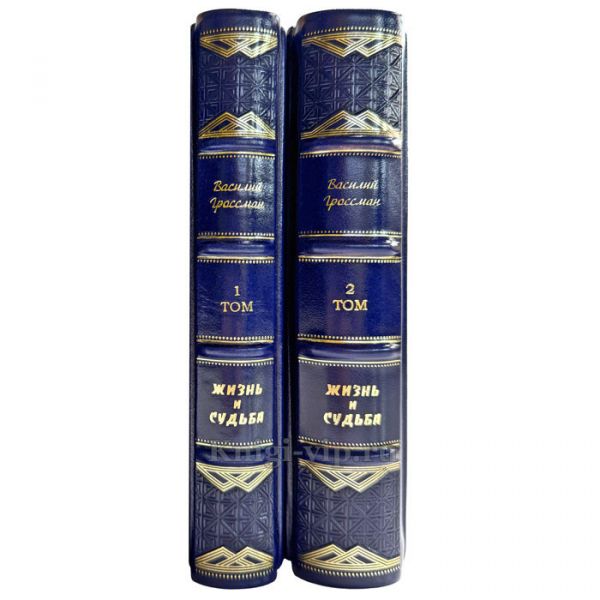 Василий Гроссман - Жизнь и судьба в 2 томах. Подарочные книги в кожаном переплете ручной работы