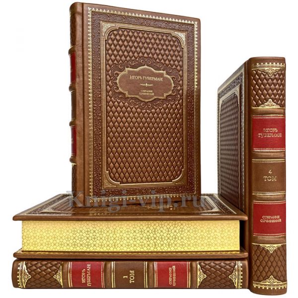 Игорь Губерман. Собрание сочинений в 4 томах. Книги в кожаном переплёте