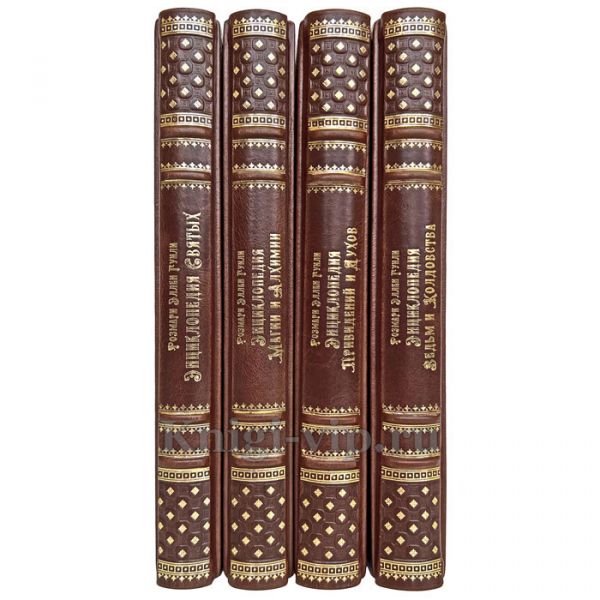 Розмари Эллен Гуили - Собрание в 4 томах. Книги в кожаном переплёте