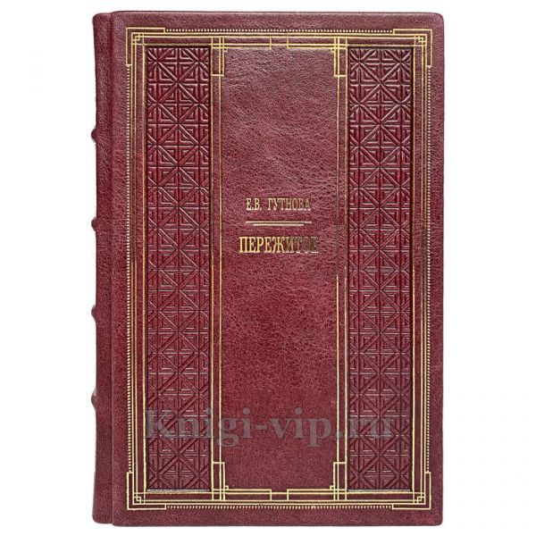 Гутнова Е.В. - Пережитое. Книга в кожаном переплёте