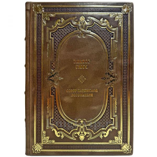 Виктор Гюго - Собор Парижской Богоматери. Подарочная книга в кожаном переплете ручной работы