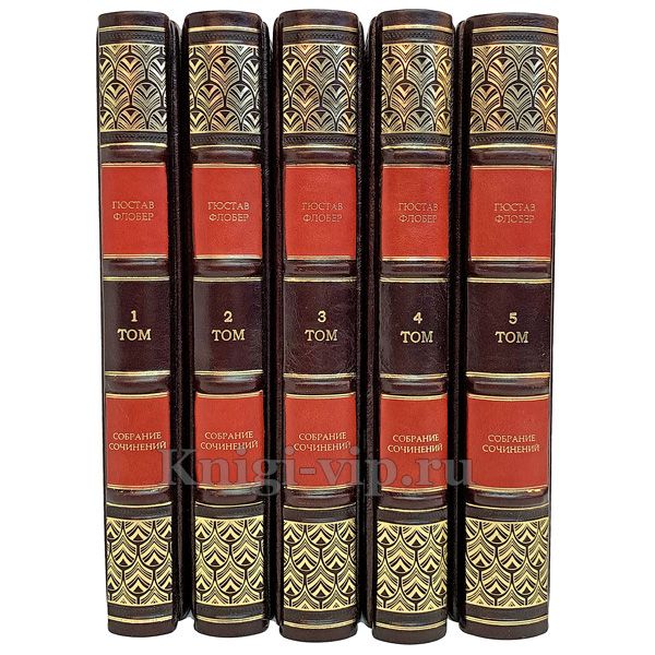 Гюстав Флобер. Собрание сочинений в 5 томах. Книги в кожаном переплёте
