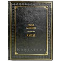Сталик Ханкишиев - Мангал. Подарочная книга в кожаном переплете ручной работы