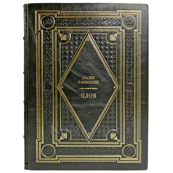 Сталик Ханкишиев - Плов. Подарочная книга в кожаном переплете ручной работы