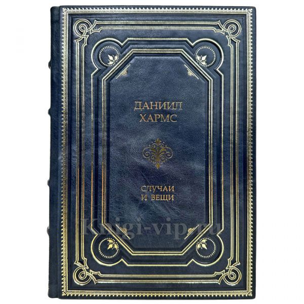 Даниил Хармс - Случаи и Вещи. Подарочная книга в кожаном переплете ручной работы