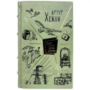 Артур Хейли - Аэропорт. На грани катастрофы. Книга в кожаном переплёте