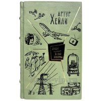 Артур Хейли - Аэропорт. На грани катастрофы. Книга в кожаном переплёте