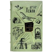 Артур Хейли  - Отель. Сильнодействующее лекарство. Книга в кожаном переплёте